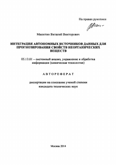 Автореферат по информатике, вычислительной технике и управлению на тему «Интеграция автономных источников данных для прогнозирования свойств неорганических веществ»