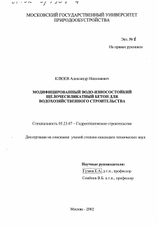 Диссертация по строительству на тему «Модифицированный водо-износостойкий щелочесиликатный бетон для водохозяйственного строительства»