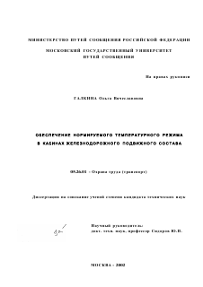 Диссертация по безопасности жизнедеятельности человека на тему «Обеспечение нормируемого температурного режима в кабинах железнодорожного подвижного состава»