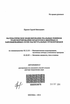 Автореферат по информатике, вычислительной технике и управлению на тему «Математическое моделирование реальных режимов транспортирования продуктов в линейных и закольцованных сетях магистральных трубопроводов»