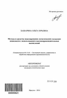 Автореферат по информатике, вычислительной технике и управлению на тему «Методы и средства моделирования логистических складских комплексов с использованием высокопроизводительных вычислений»