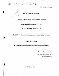 Диссертация по информатике, вычислительной технике и управлению на тему «Методы и модели снижения уровня взаимной задолженности предприятий и бюджета»