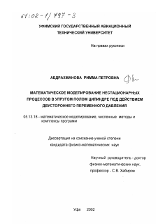 Диссертация по информатике, вычислительной технике и управлению на тему «Математическое моделирование нестационарных процессов в упругом полом цилиндре под действием двустороннего переменного давления»