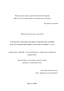 Диссертация по информатике, вычислительной технике и управлению на тему «Разработка методов анализа и обработки данных для исследования рынка образовательных услуг»