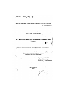 Диссертация по документальной информации на тему «А. А. Кроленко и его роль в развитии книжного дела России»