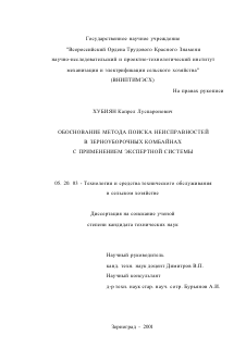 Диссертация по процессам и машинам агроинженерных систем на тему «Обоснование метода поиска неисправностей в зерноуборочных комбайнах с применением экспертной системы»