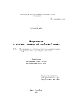 Диссертация по строительству на тему «Метрополитен в решении транспортной проблемы Дамаска»