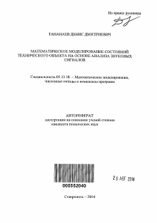 Автореферат по информатике, вычислительной технике и управлению на тему «Математическое моделирование состояний технического объекта на основе анализа звуковых сигналов»