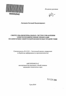 Автореферат по информатике, вычислительной технике и управлению на тему «Синтез квазиоптимальных систем управления электротехническими объектами по критериям энергосбережения и быстродействия»