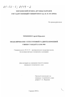 Диссертация по информатике, вычислительной технике и управлению на тему «Моделирование сети сотовой радиотелефонной связи стандарта GSM-900»