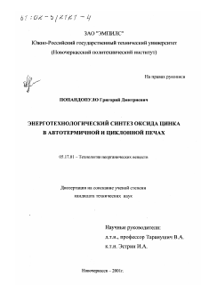 Диссертация по химической технологии на тему «Энерготехнологический синтез оксида цинка в автотермичной и циклонной печах»