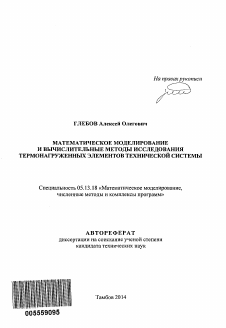 Автореферат по информатике, вычислительной технике и управлению на тему «Математическое моделирование и вычислительные методы исследования термонагруженных элементов технической системы»