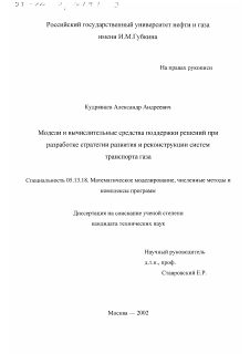 Диссертация по информатике, вычислительной технике и управлению на тему «Модели и вычислительные средства поддержки решений при разработке стратегии развития и реконструкции систем транспорта газа»