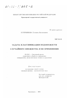 Диссертация по информатике, вычислительной технике и управлению на тему «Задача классификации подмножеств случайного множества и ее применение»