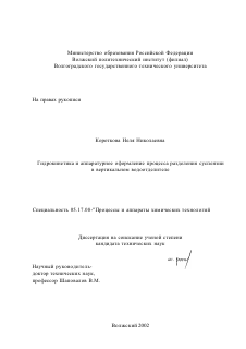 Диссертация по химической технологии на тему «Гидрокинетика и аппаратурное оформление процесса разделения суспензии в вертикальном водоотделителе»