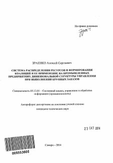 Автореферат по информатике, вычислительной технике и управлению на тему «Система распределения ресурсов и формирования коалиций и ее применение на промышленных предприятиях дивизиональной структуры управления при выполнении крупных заказов»