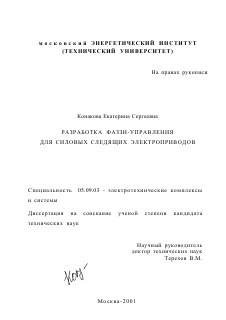 Диссертация по электротехнике на тему «Разработка фаззи-управления для силовых следящих электроприводов»