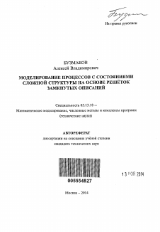 Автореферат по информатике, вычислительной технике и управлению на тему «Моделирование процессов с состояниями сложной структуры на основе решёток замкнутых описаний»