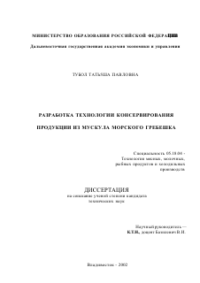 Диссертация по технологии продовольственных продуктов на тему «Разработка технологии консервирования продукции из мускула морского гребешка»