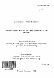 Автореферат по информатике, вычислительной технике и управлению на тему «Устойчивость и стабилизация нелинейных 2D систем»