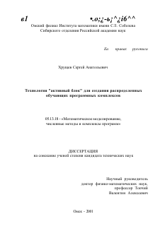 Диссертация по информатике, вычислительной технике и управлению на тему «Технология "активный блок" для создания распределенных обучающих программных комплексов»