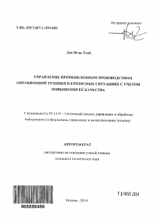 Автореферат по информатике, вычислительной технике и управлению на тему «Управление промышленным производством авиационной техники в кризисных ситуациях с учетом повышения её качества»