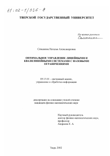 Диссертация по информатике, вычислительной технике и управлению на тему «Оптимальное управление линейными и квазилинейными системами с фазовыми ограничениями»