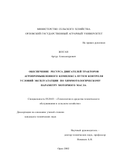 Диссертация по процессам и машинам агроинженерных систем на тему «Обеспечение ресурса двигателей тракторов агропромышленного комплекса путем контроля условий эксплуатации по химмотологическому параметру моторного масла»