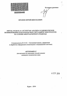 Автореферат по информатике, вычислительной технике и управлению на тему «Метод, модель и алгоритмы анализа и оценки рисков возникновения пожароопасных ситуаций в электросетях на основе многоагентного подхода»