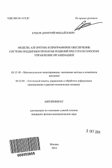 Автореферат по информатике, вычислительной технике и управлению на тему «Модели, алгоритмы и программное обеспечение системы поддержки принятия решений при стратегическом управлении организацией»