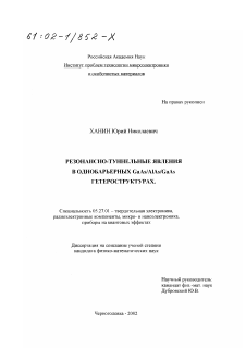 Диссертация по электронике на тему «Резонансно-туннельные явления в однобарьерных GaAs/AlAs/GaAs гетероструктурах»