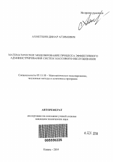 Автореферат по информатике, вычислительной технике и управлению на тему «Математическое моделирование процесса эффективного администрирования систем массового обслуживания»