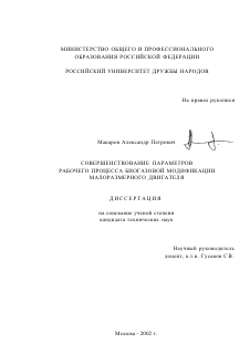 Диссертация по энергетическому, металлургическому и химическому машиностроению на тему «Совершенствование параметров рабочего процесса биогазовой модификации малоразмерного двигателя»