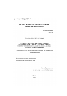 Диссертация по информатике, вычислительной технике и управлению на тему «Разработка программ генерации гранично-адаптивных нерегулярных сеток и численного решения трехмерных начально-краевых задач для параболических уравнений»