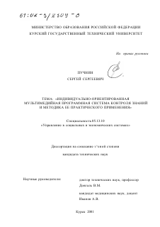 Диссертация по информатике, вычислительной технике и управлению на тему «Индивидуально-ориентированная мультимедийная программная система контроля знаний и методика ее практического применения»