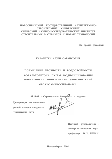 Диссертация по строительству на тему «Повышение прочности и водостойкости асфальтобетона путем модифицирования поверхности минеральных заполнителей органоаминосиланами» Диссертация по строительству на тему «Повышение прочности и водостойкости асфальтобетона путем модифицирования поверхности минеральных заполнителей органоаминосиланами»