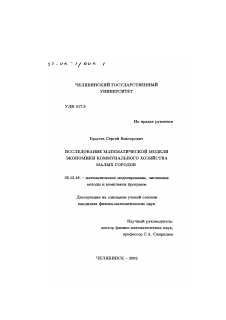 Диссертация по информатике, вычислительной технике и управлению на тему «Исследование математической модели экономики коммунального хозяйства малых городов»