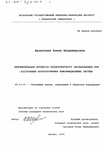 Диссертация по информатике, вычислительной технике и управлению на тему «Автоматизация процесса предпроектного обследования при построении корпоративных информационных систем»