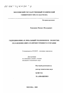 Диссертация по энергетическому, металлургическому и химическому машиностроению на тему «Гидродинамика и локальный теплообмен в полостях охлаждения двигателей внутреннего сгорания»