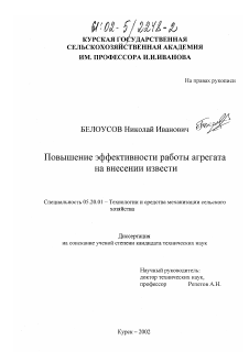 Диссертация по процессам и машинам агроинженерных систем на тему «Повышение эффективности работы агрегата на внесении извести»