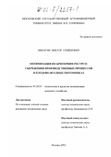 Диссертация по процессам и машинам агроинженерных систем на тему «Оптимизация по критериям ресурсосбережения производственных процессов в плодово-ягодных питомниках»