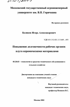 Диссертация по процессам и машинам агроинженерных систем на тему «Повышение долговечности рабочих органов плуга керамическими материалами»