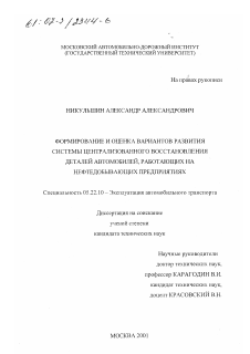 Диссертация по транспорту на тему «Формирование и оценка вариантов развития системы централизованного восстановления деталей автомобилей, работающих на нефтедобывающих предприятиях»