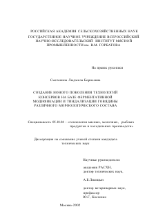 Диссертация по технологии продовольственных продуктов на тему «Создание нового поколения технологий консервов на базе ферментативной модификации и тиндализации говядины различного морфологического состава»