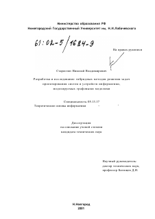 Диссертация по информатике, вычислительной технике и управлению на тему «Разработка и исследование гибридных методов решения задач проектирования систем и устройств информатики, моделируемых графовыми моделями»