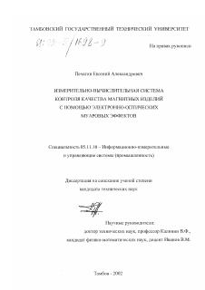 Диссертация по приборостроению, метрологии и информационно-измерительным приборам и системам на тему «Измерительно-вычислительная система контроля качества магнитных изделий с помощью электронно-оптических муаровых эффектов»