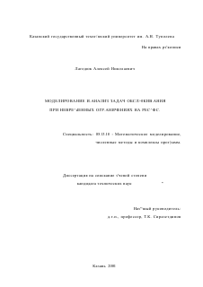 Диссертация по информатике, вычислительной технике и управлению на тему «Моделирование и анализ задач обслуживания при невременных ограничениях на ресурс»