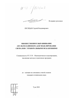 Диссертация по информатике, вычислительной технике и управлению на тему «Множественное выравнивание (мультиэлайнмент) для моделирования сигналов с темпоральными искажениями»