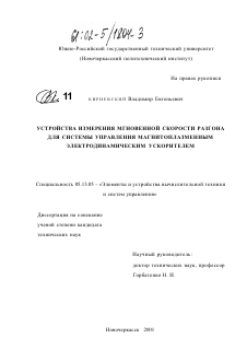 Диссертация по информатике, вычислительной технике и управлению на тему «Устройства измерения мгновенной скорости разгона для системы управления магнитоплазменным электродинамическим ускорителем»