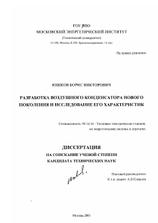 Диссертация по энергетике на тему «Разработка воздушного конденсатора нового поколения и исследование его характеристик»